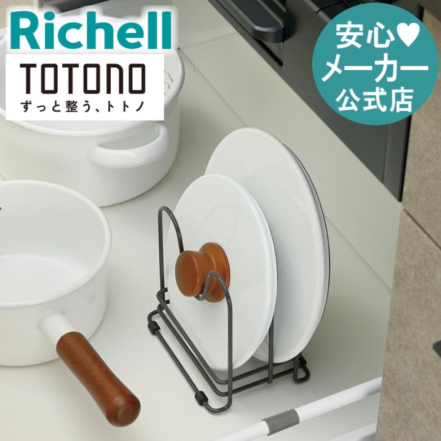 キッチン 収納 トトノ 引き出し用 鍋ふたスタンドR リッチェル キッチン収納ケース 鍋ふた立て | リッチェル