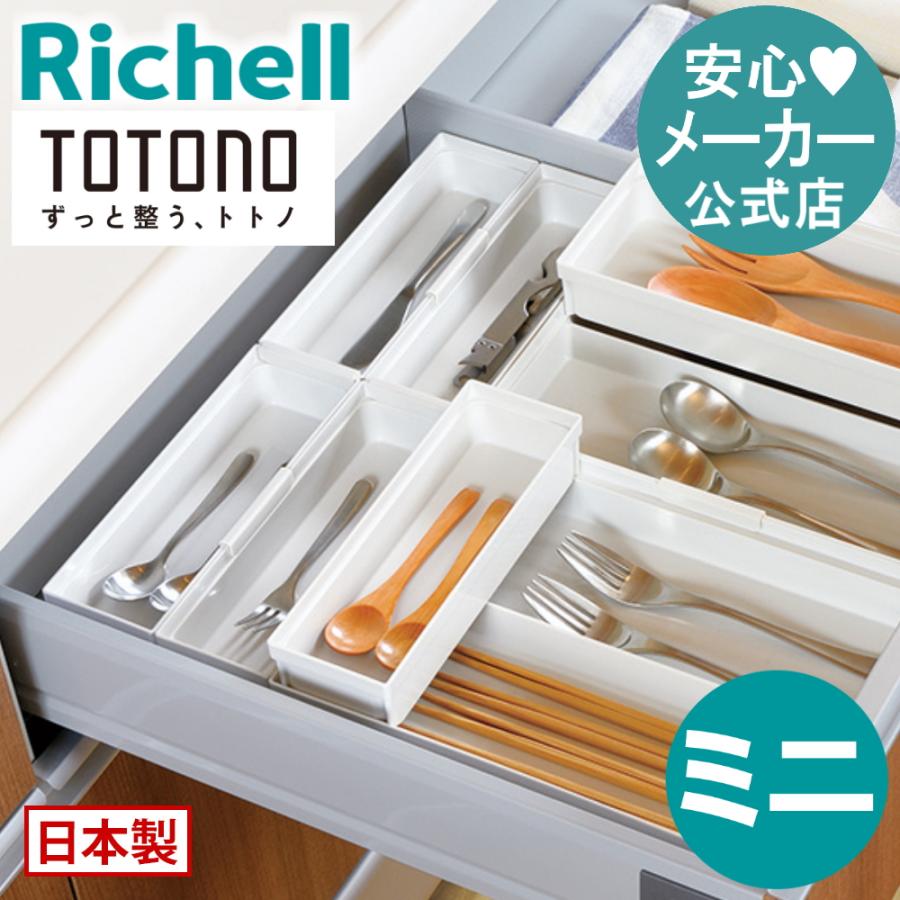 キッチン 収納 トトノ 引き出し用 カトラリーポケットR ミニ リッチェル キッチン収納ケース お箸収納ケース | リッチェル