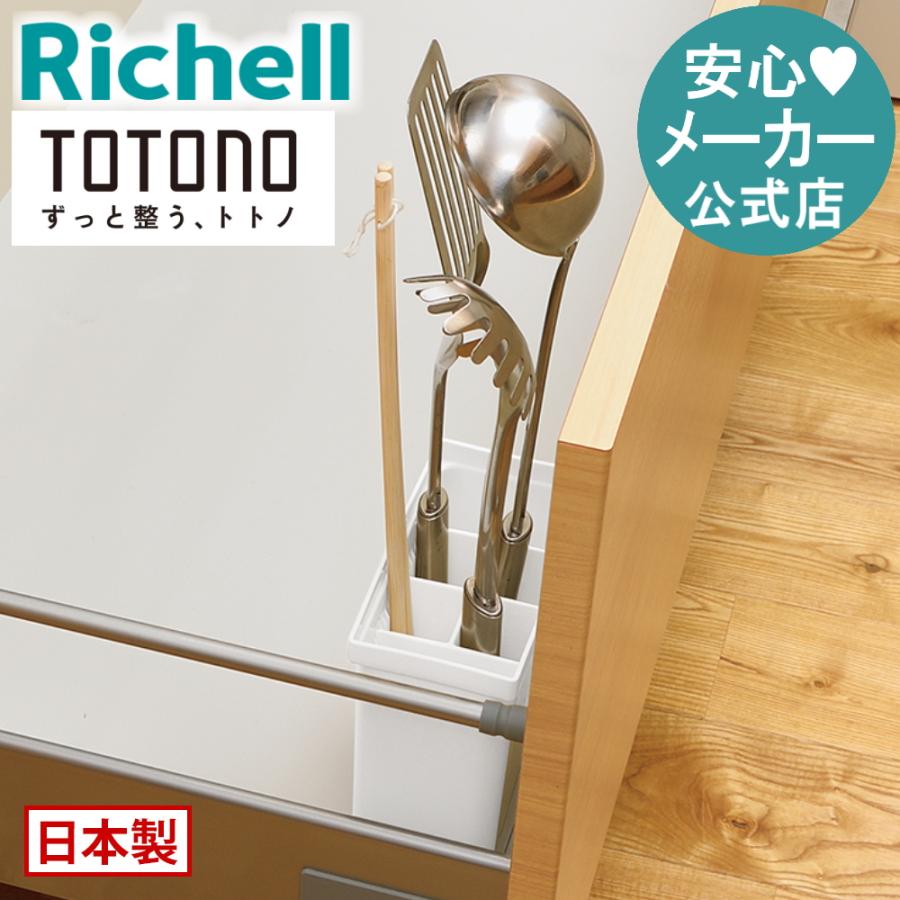 キッチン 収納 トトノ 引き出し用 キッチンツールスタンドR リッチェル キッチン収納ケース キッチンツール収納ケース | リッチェル