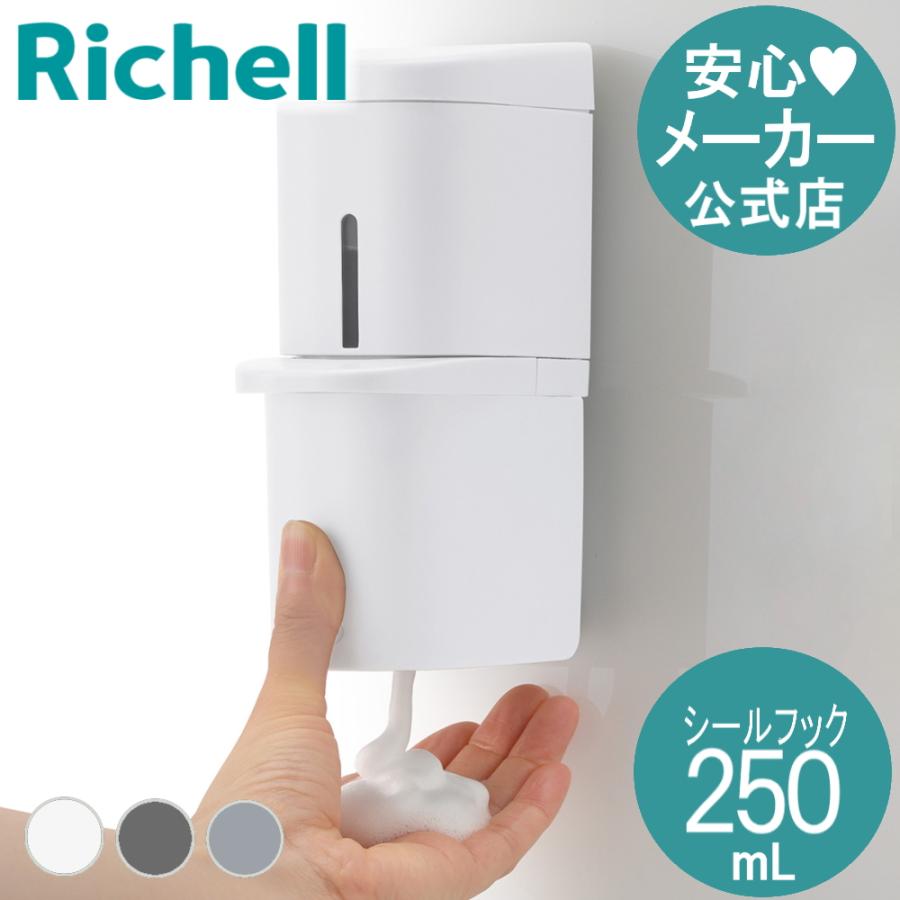 ホバー シールフック泡ディスペンサー 250 ディスペンサー 下から出る お風呂 浮かせる 詰め替え プラスチック リッチェル Richell 公式 | リッチェル