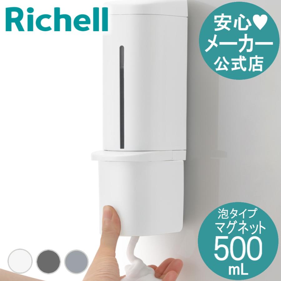 ホバー マグネット泡ディスペンサー 500 ディスペンサー 下から出る ハンド ソープ お風呂 収納 プラスチック リッチェル Richell 公式 | リッチェル