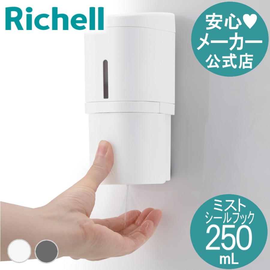 ホバー シールフックミストディスペンサー 250 ディスペンサー 消毒 アルコール 下から出る 収納 おしゃれ プラスチック リッチェル Richell 公式 | リッチェル