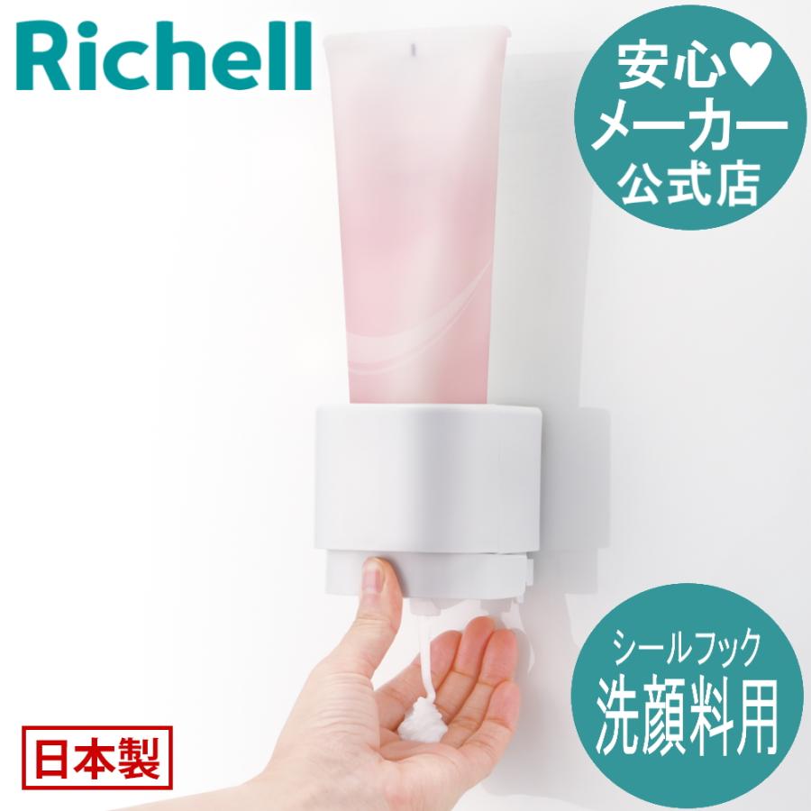 ホバー シールフック洗顔料ディスペンサー ディスペンサー 小 ミニ 下から出る 洗顔 浮かせる おしゃれ プラスチック 日本製 国産 リッチェル Richell 公式 | リッチェル