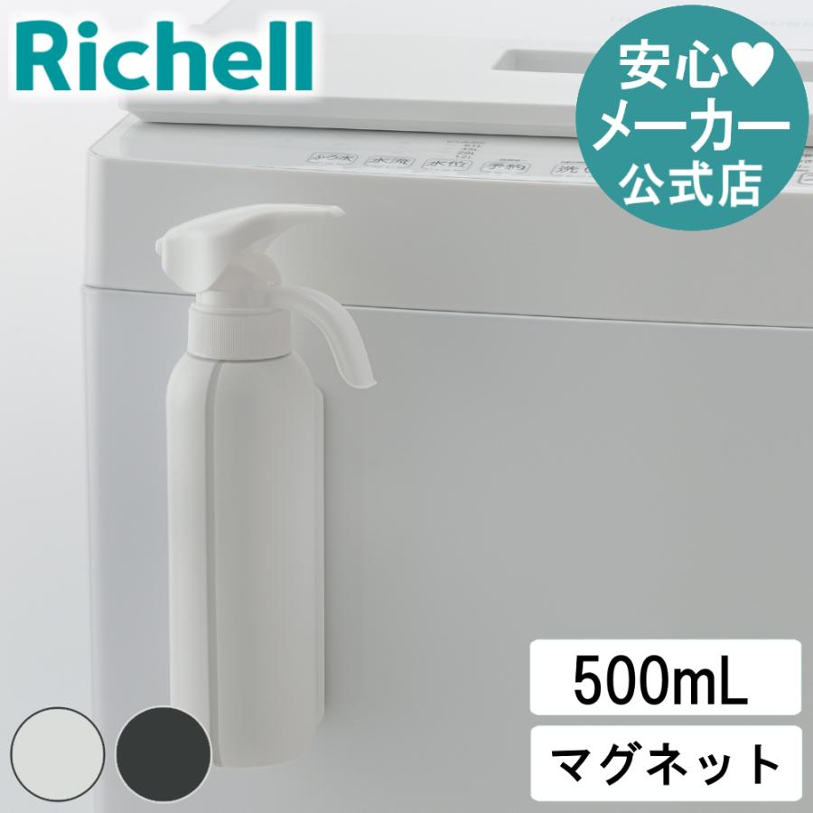 ホバー マグネット液体洗剤ボトル 詰め替え おしゃれ 収納 磁石 ディスペンサー 洗濯 リッチェル 公式 | リッチェル