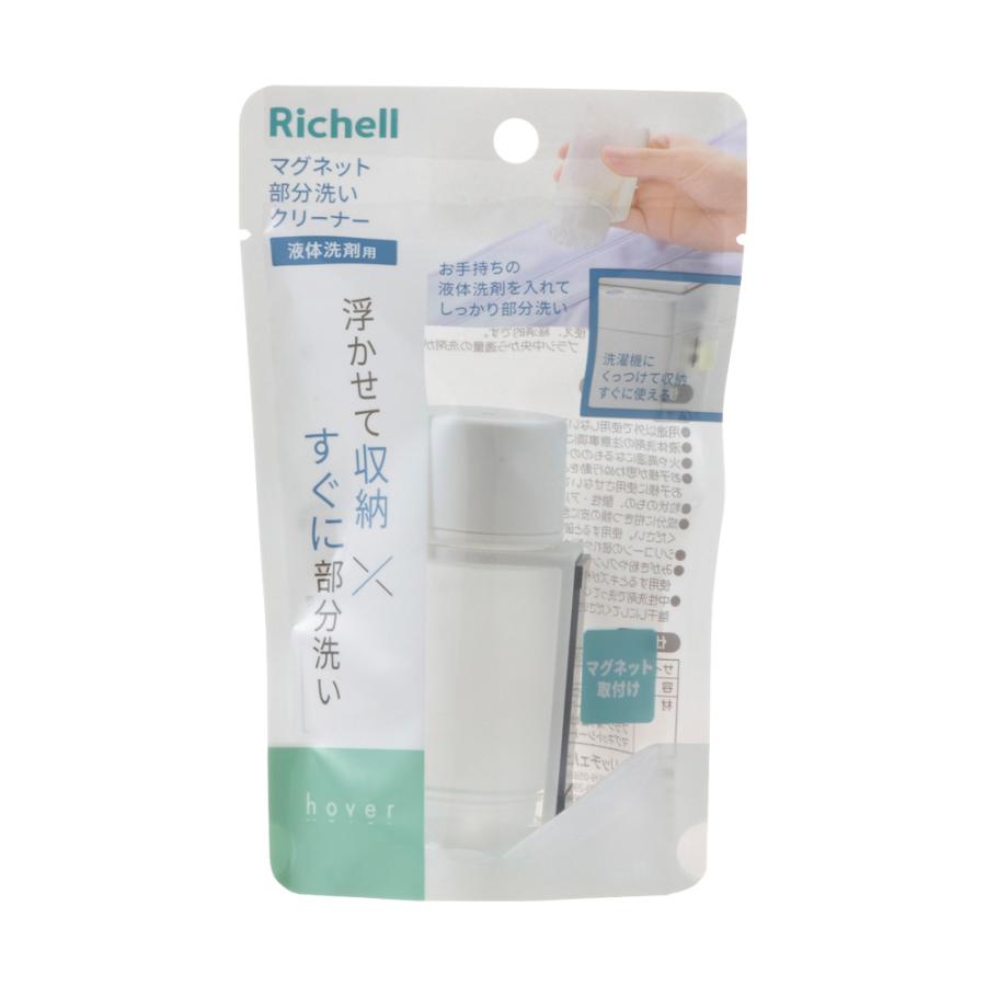 ホバー マグネット部分洗いクリーナー 液体洗剤 ケース 収納 衣類 磁石 おしゃれ   リッチェル 公式 | リッチェル | 01