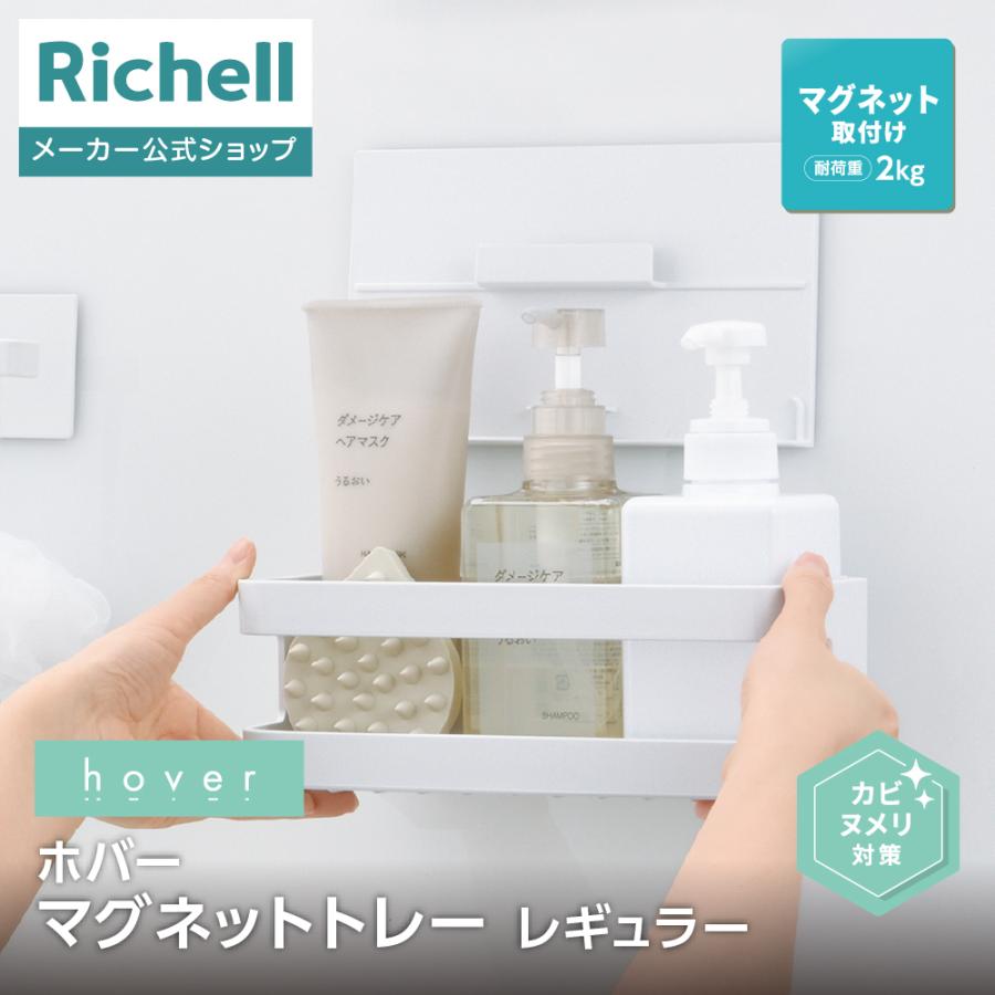 ホバー マグネットトレー レギュラー 収納 浴室 トレー 水切れ 通気性 浮かせる 収納 おしゃれ リッチェル 公式 | リッチェル