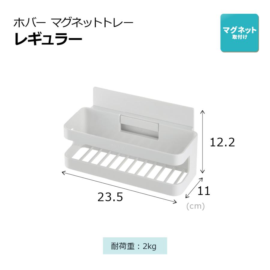 ホバー マグネットトレー レギュラー 収納 浴室 トレー 水切れ 通気性 浮かせる 収納 おしゃれ リッチェル 公式 | リッチェル | 10