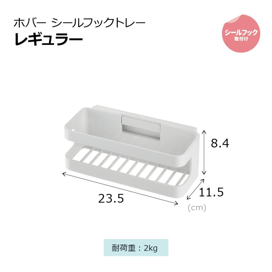 ホバー シールフックトレー レギュラー 収納 浴室 トレー 水切れ 通気性 浮かせる 収納 おしゃれ リッチェル 公式 | リッチェル | 10