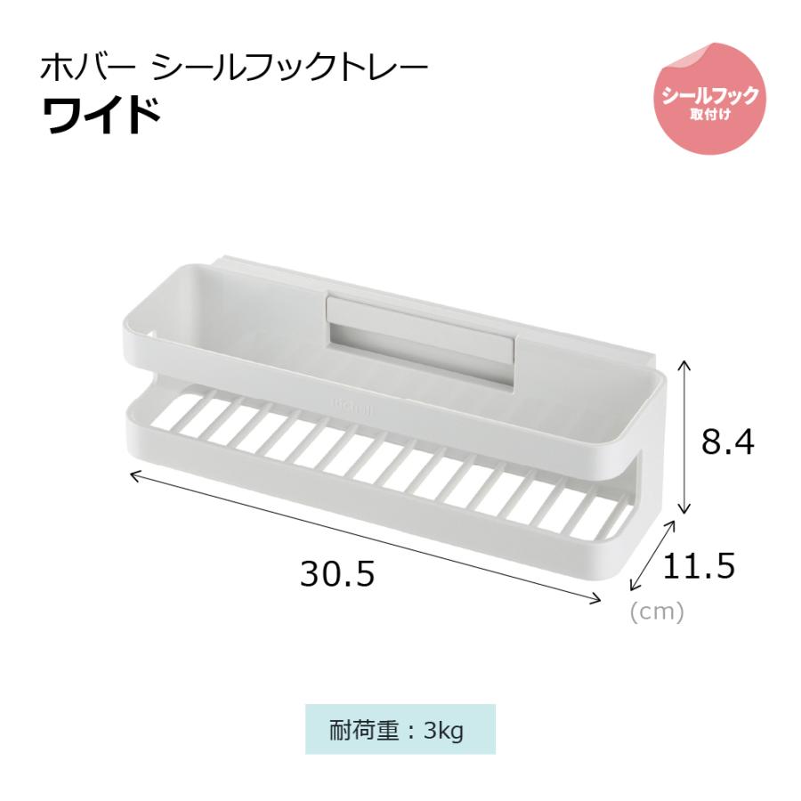 ホバー シールフックトレー ワイド 収納 浴室 トレー 水切れ 通気性 浮かせる 収納 おしゃれ リッチェル 公式 | リッチェル | 10