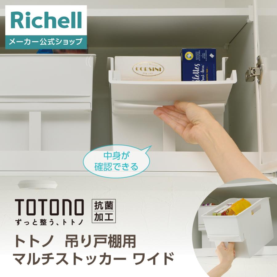 トトノ 吊り戸棚用 マルチストッカー ワイド 収納 totono 取っ手付き 収納ケース 収納カゴ 雑貨 台所整理 プラスチック リッチェル公式ショップ Richell | リッチェル