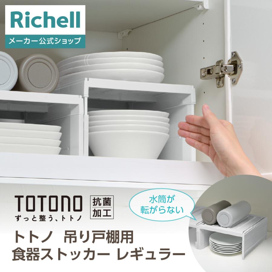 トトノ 吊り戸棚用 食器ストッカー レギュラー 収納 totono 取っ手付き 収納ケース 収納カゴ 雑貨 台所整理 プラスチック リッチェル公式ショップ Richell | リッチェル