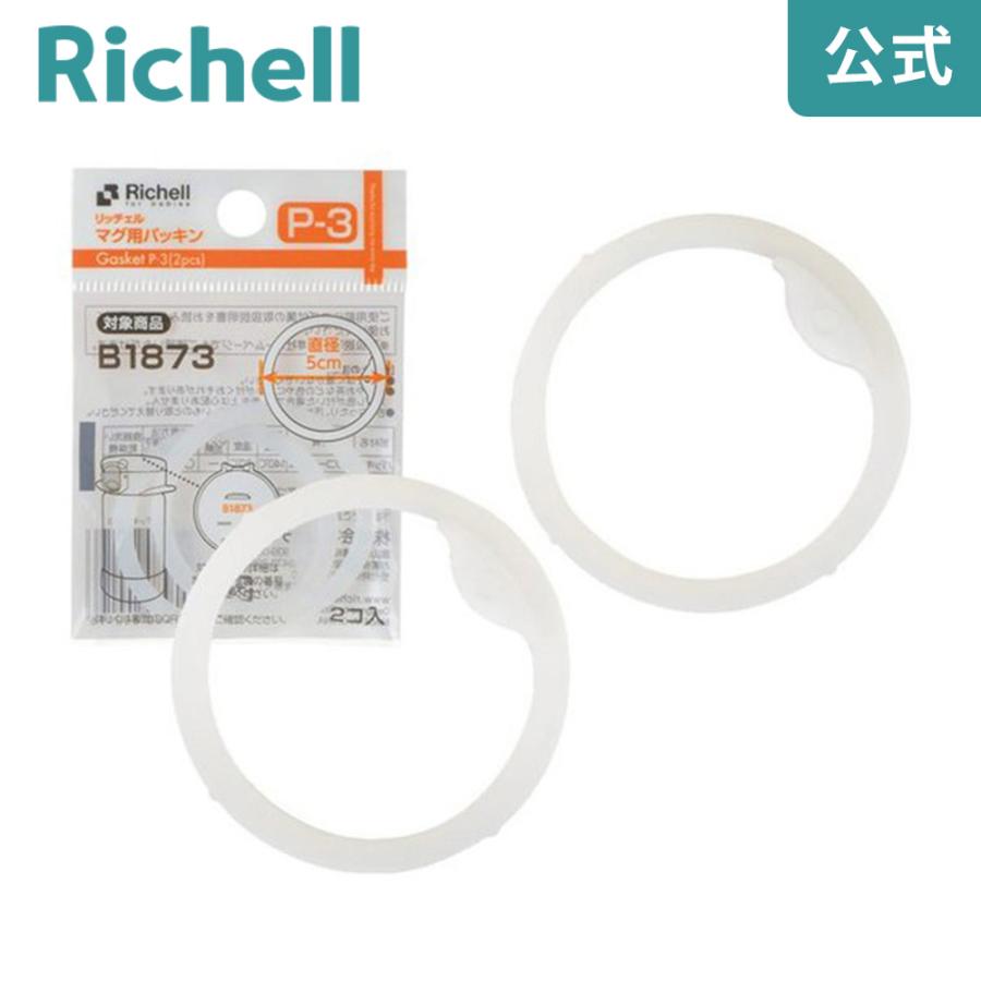 マグ用パッキン P-3 ベビー ストロー 水筒 7ケ月 ベビー 赤ちゃん 食洗機 洗いやすい シリコン リッチェル Richell 公式ショップ | リッチェル