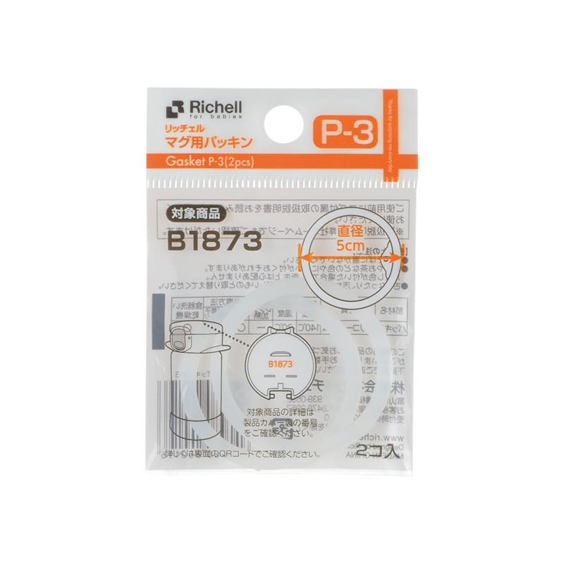 マグ用パッキン P-3 ベビー ストロー 水筒 7ケ月 ベビー 赤ちゃん 食洗機 洗いやすい シリコン リッチェル Richell 公式ショップ | リッチェル | 02