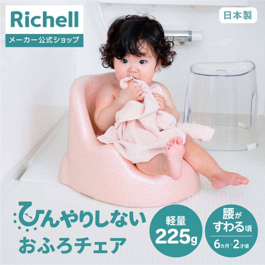 【配送区分K1】ひんやりしないおふろチェアN 赤ちゃん お風呂 椅子 ベビー バス チェア ベビーバスチェア 日本製 リッチェル 公式 | リッチェル