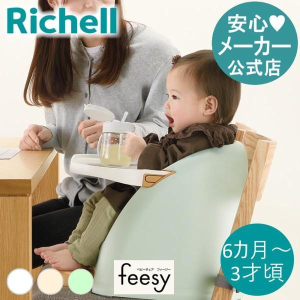 リッチェル（Richell） ベビーチェア フィージー おしゃれ キッズ
