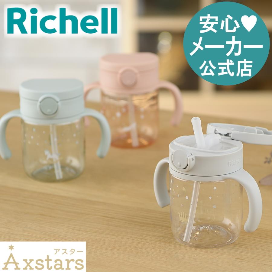 リッチェル ストローマグ アスター おでかけストローマグ 200 リッチェル ストローマグ アスター おでかけストローマグ 200