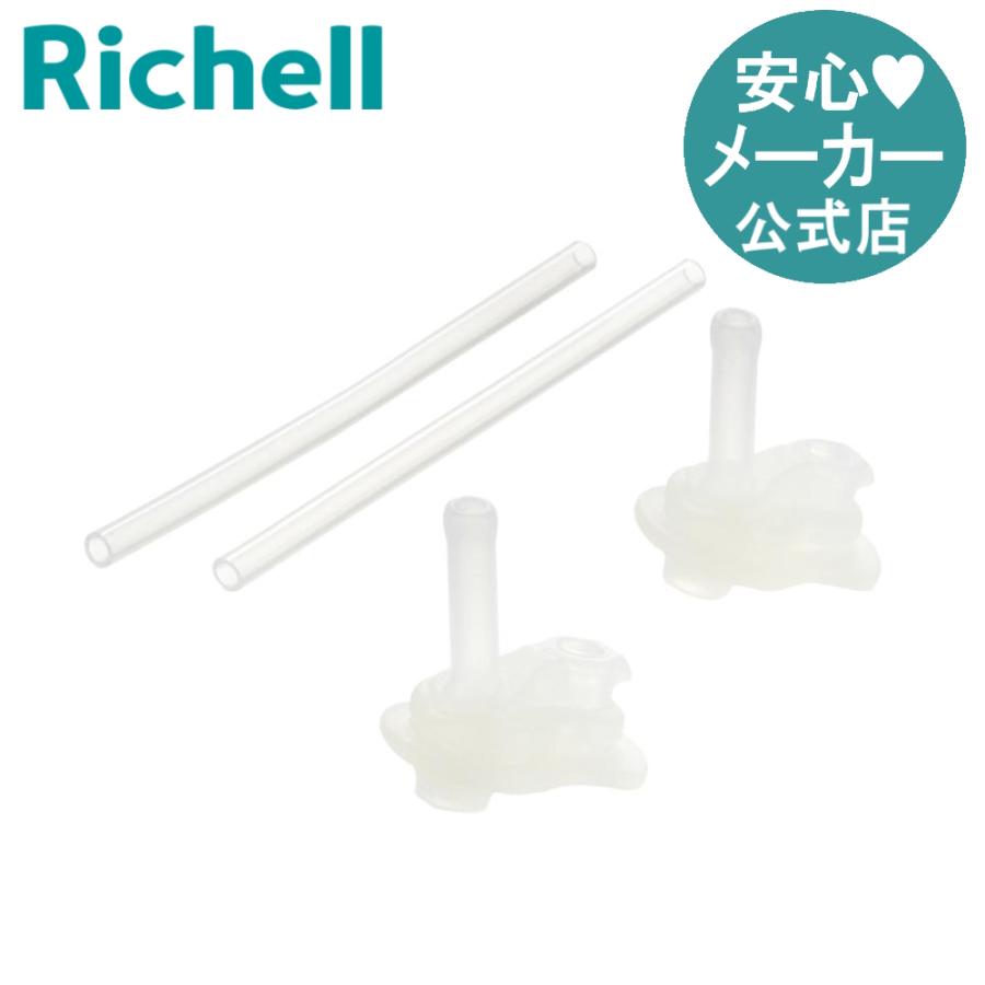 ベビーマグ マグ用ストローセット S-15 リッチェル ストローマグ 練習 トレーニング マグ用交換部品 | リッチェル