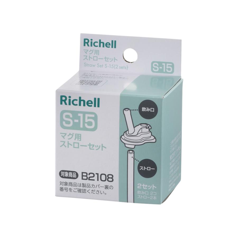 ベビーマグ マグ用ストローセット S-15 リッチェル ストローマグ 練習 トレーニング マグ用交換部品 | リッチェル | 02