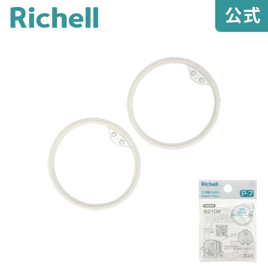 マグ用パッキン P-7 ベビー ストロー 水筒 7ケ月 ベビー 赤ちゃん 食洗機 洗いやすい シリコン リッチェル Richell 公式ショップ | リッチェル