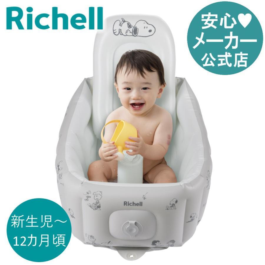 【配送区分K1】ベビーバス スヌーピーふかふか ベビーバス ステップアップ リッチェル 新生児 赤ちゃん お風呂 折りたたみ ギフト 出産祝い | リッチェル