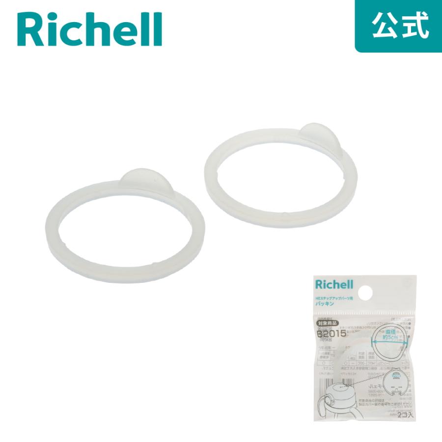 HEステップアップパーツ用パッキン ベビー 授乳 用品 哺乳 ほ乳 瓶 部品 新生児 母乳 リッチェル Richell 公式ショップ | リッチェル