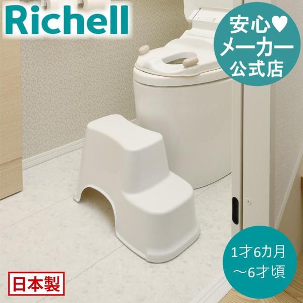 トイレ 踏み台 子供 トイレサポートステップ スリム リッチェル トレーニング 練習 キッズ 男の子 女の子 | リッチェル