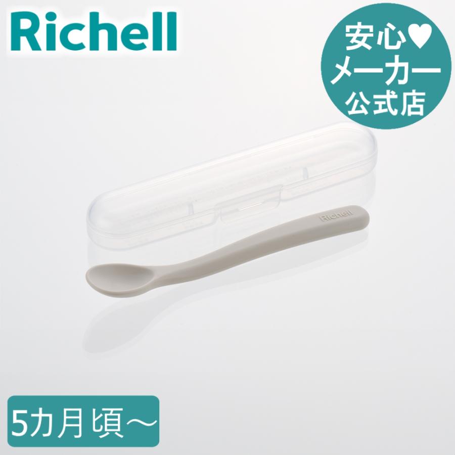 トライ スープ用すくいやすい離乳食スプーン(ケース付) ベビー 赤ちゃん カトラリー リッチェル 公式 | リッチェル