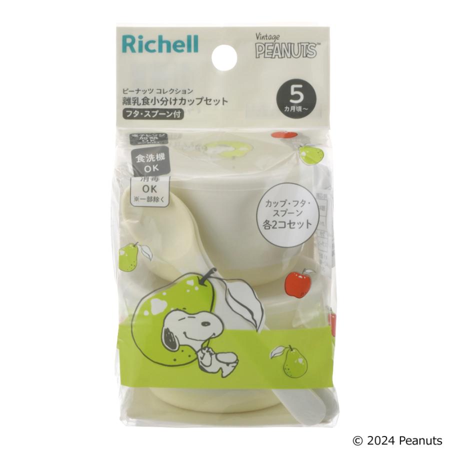 ピーナッツ コレクション 離乳食小分けカップセット(フタ・スプーン付)FS ベビー 食器 リッチェル 公式 | リッチェル | 02