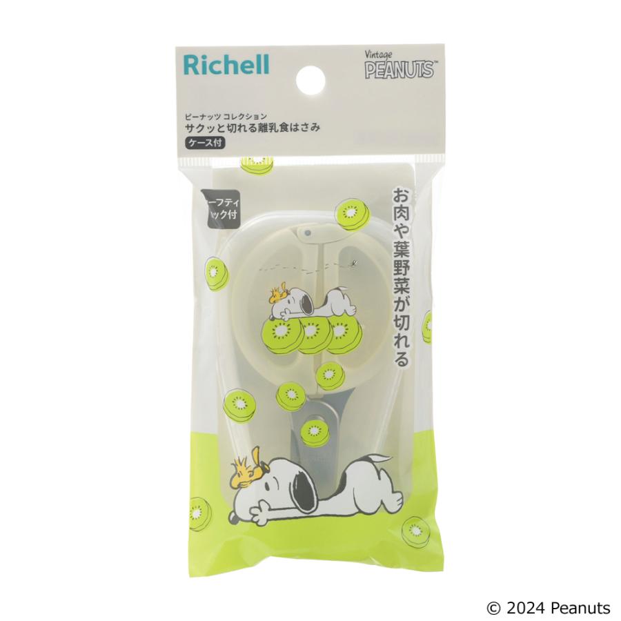 ピーナッツ コレクション サクッと切れる離乳食はさみFS フードカッター ベビー 食器 リッチェル 公式 | リッチェル | 02