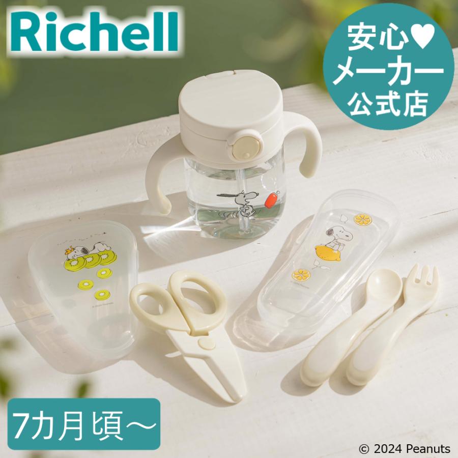 ピーナッツ コレクション おでかけストローマグセットFS ベビーマグ かわいい 出産祝い リッチェル 公式 | リッチェル