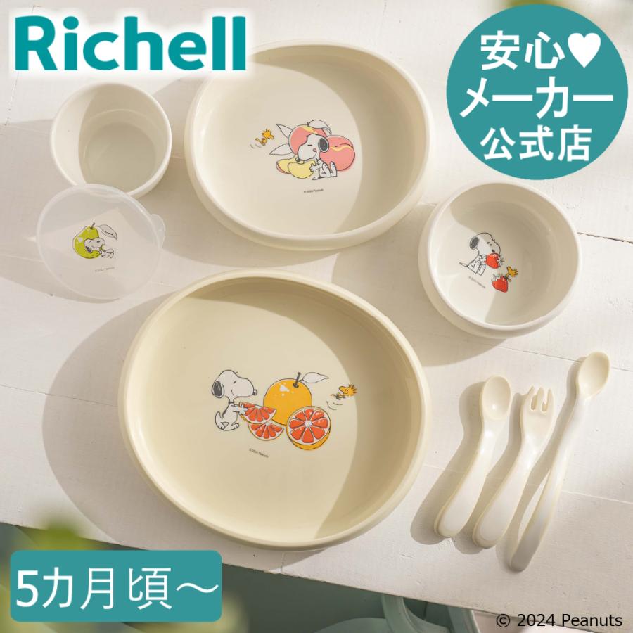 ピーナッツ コレクション お食事セットFS ベビー食器 かわいい 出産祝い リッチェル 公式 | リッチェル