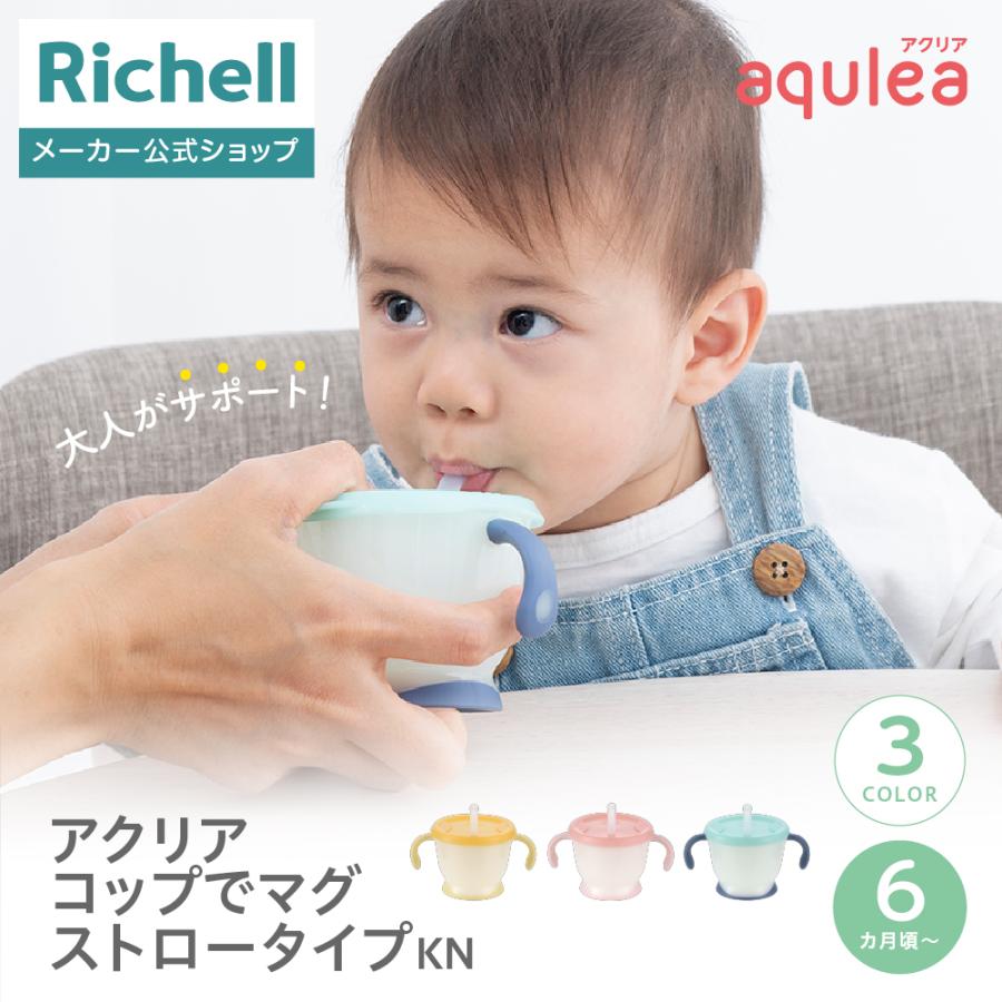 【配送区分R1】アクリア コップでマグ ストロータイプKN ベビー 赤ちゃん  6カ月頃 シリコン 持ち手付 トレーニング 吸いやすい リッチェル公式 | リッチェル