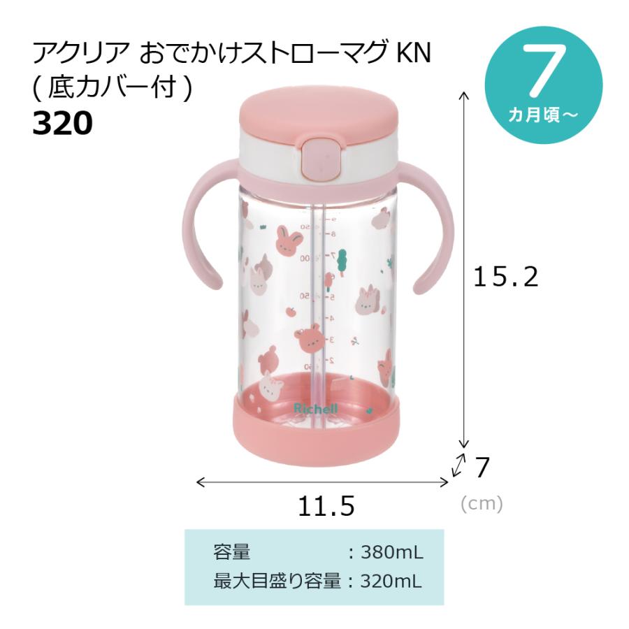 【配送区分R1】アクリア おでかけストローマグKN(底カバー付)320 ベビー 赤ちゃん 漏れにくい 持ち手付 7カ月頃 プラスチック リッチェル公式ショップ Richell | リッチェル | 12