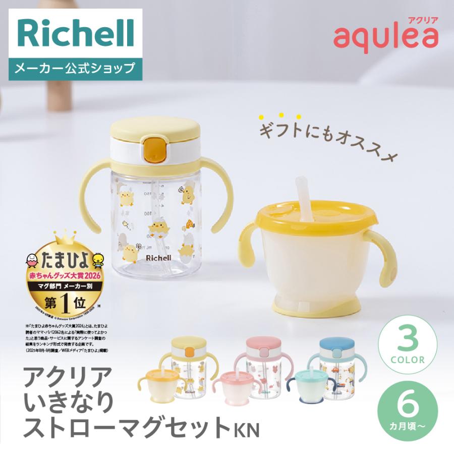 【配送区分R1】アクリア いきなりストローマグセットKN 漏れにくい 持ち手付 6カ月頃 リッチェル 公式 | リッチェル