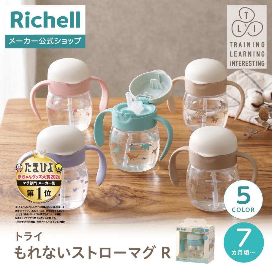 【配送区分K1】トライ もれないストローマグR 赤ちゃん ベビーマグ 7ヵ月頃 持ち手付 リッチェル 公式 | リッチェル