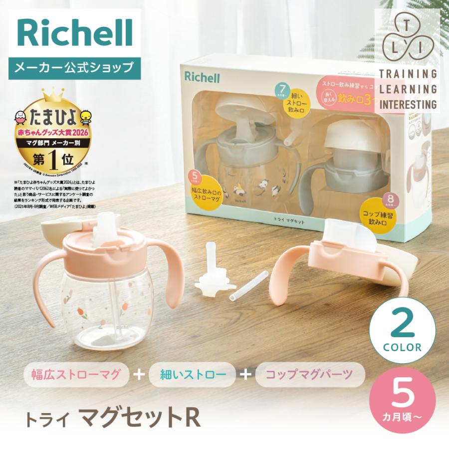 【配送区分K1】トライ マグセットR 5ヵ月頃 シンプル お出かけ 軽量 割れにくい 水筒 持手付き 飲みやすい 練習 かわいい プラスチック リッチェル Richell 公式 | リッチェル