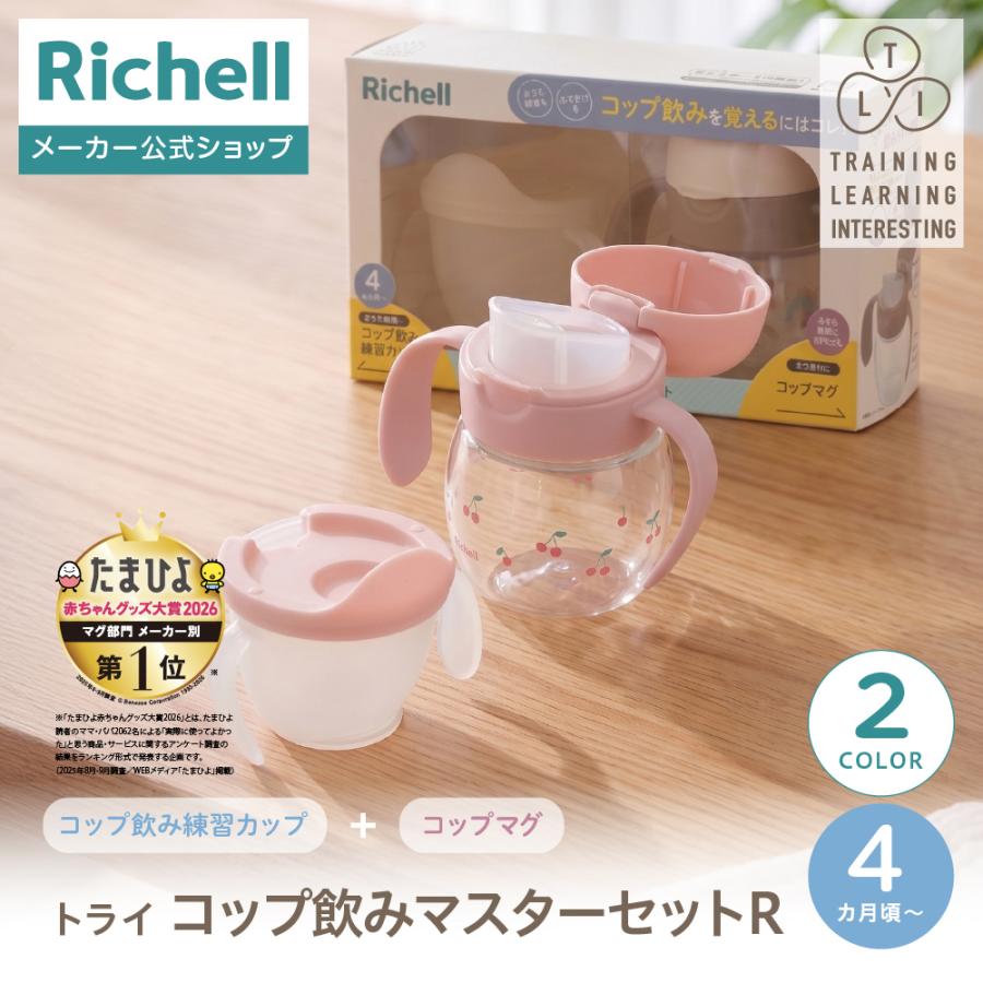 【配送区分K1】トライ コップ飲みマスターセットR 4ヵ月頃 赤ちゃん ベビー のみやすい リッチェル 公式 | リッチェル