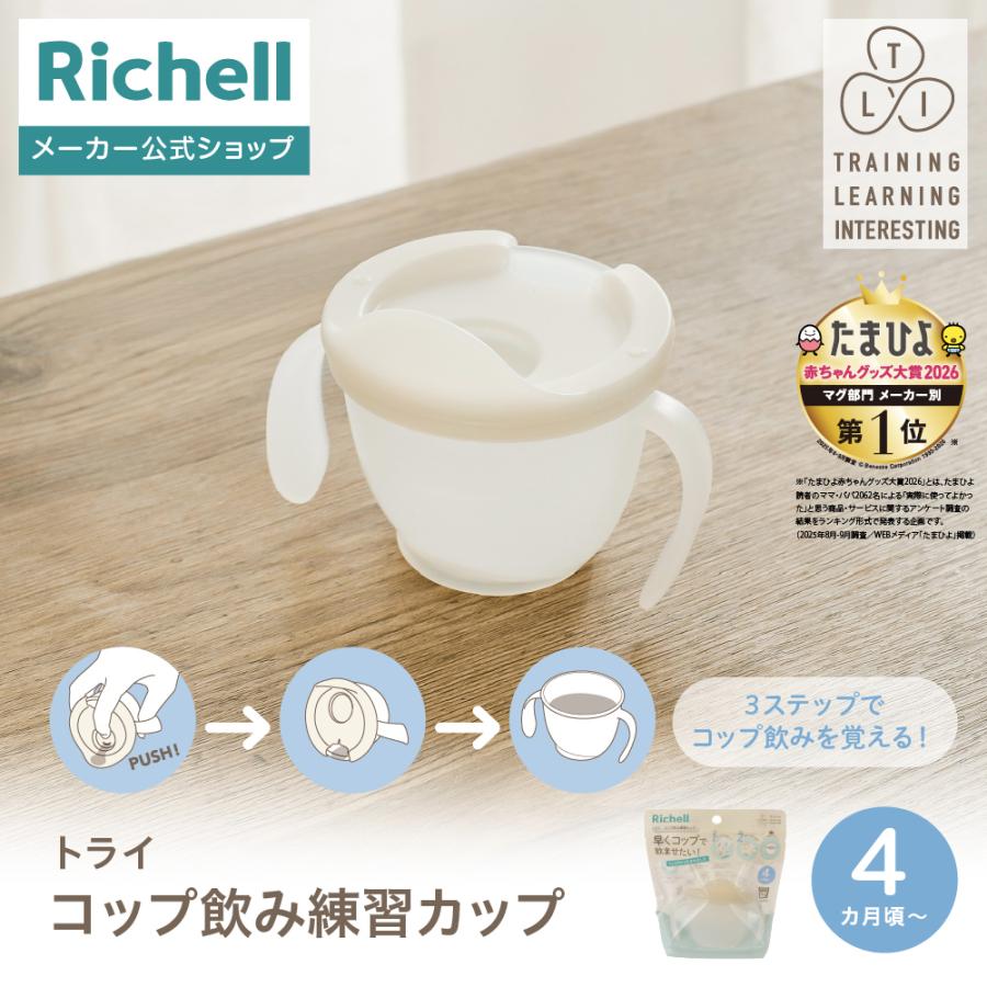 【配送区分K1】トライ コップ飲み練習カップ 赤ちゃん 4ヵ月頃 トレーニング 軽量 プラスチック 割れにくい リッチェル公式ショップ Richell | リッチェル