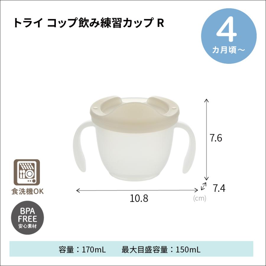 【配送区分K1】トライ コップ飲み練習カップ 赤ちゃん 4ヵ月頃 トレーニング 軽量 プラスチック 割れにくい リッチェル公式ショップ Richell | リッチェル | 10