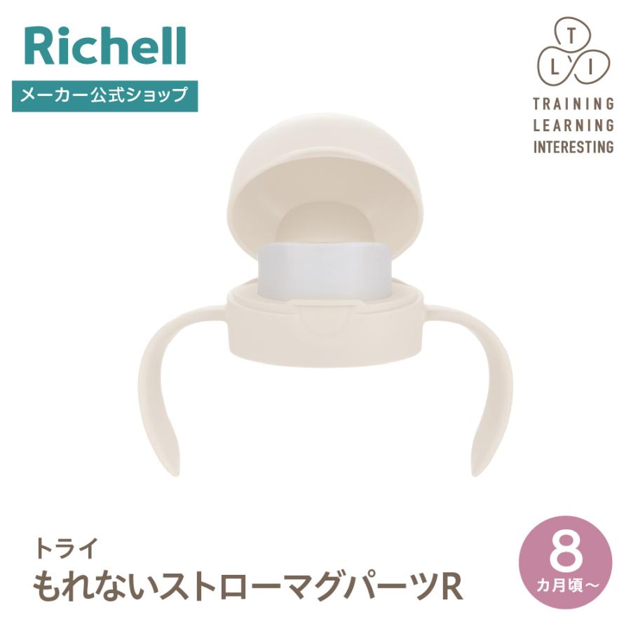 【配送区分K1】トライ のみやすいコップマグパーツR 8ヵ月頃 赤ちゃん ベビーマグ 部品 パーツ プラスチック リッチェル Richell 公式 | リッチェル