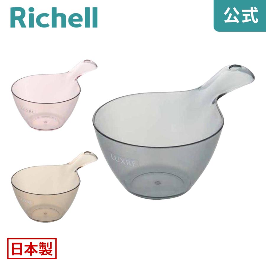 風呂桶 リュクレ 手おけ リッチェル 洗面器 湯桶 湯おけ 手桶 バスボウル 洗面所 お風呂 | リッチェル