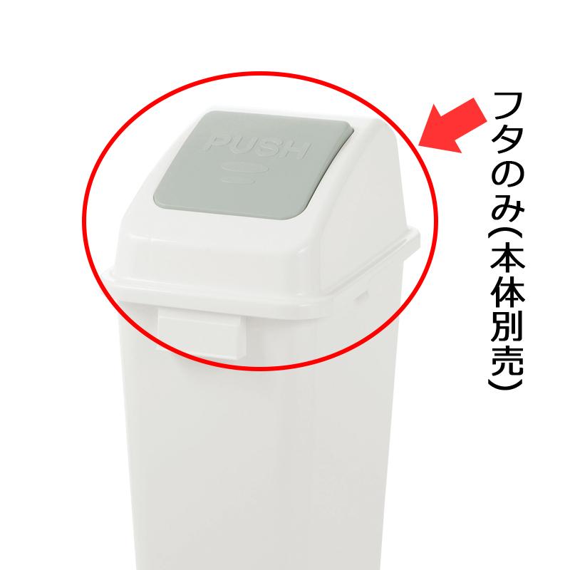 分別ユニバーサルペール 45(フタ) プッシュ ごみ ゴミ 箱 ダスト ボックス 屑 くず 入れ 投入口 分別 大容量 リットル リッチェル | リッチェル | 01