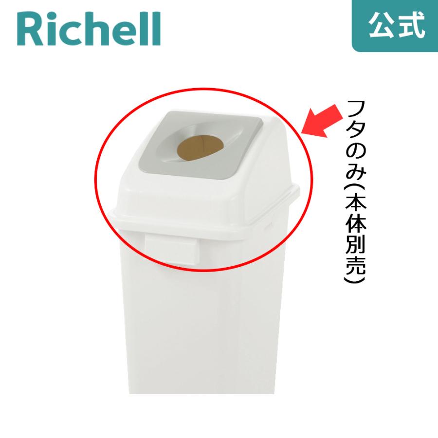 分別ユニバーサルペール 45(フタ) 丸 ごみ ゴミ 箱 ダスト ボックス 屑 くず 入れ 投入口 分別 大容量 45l リットル リッチェル | リッチェル