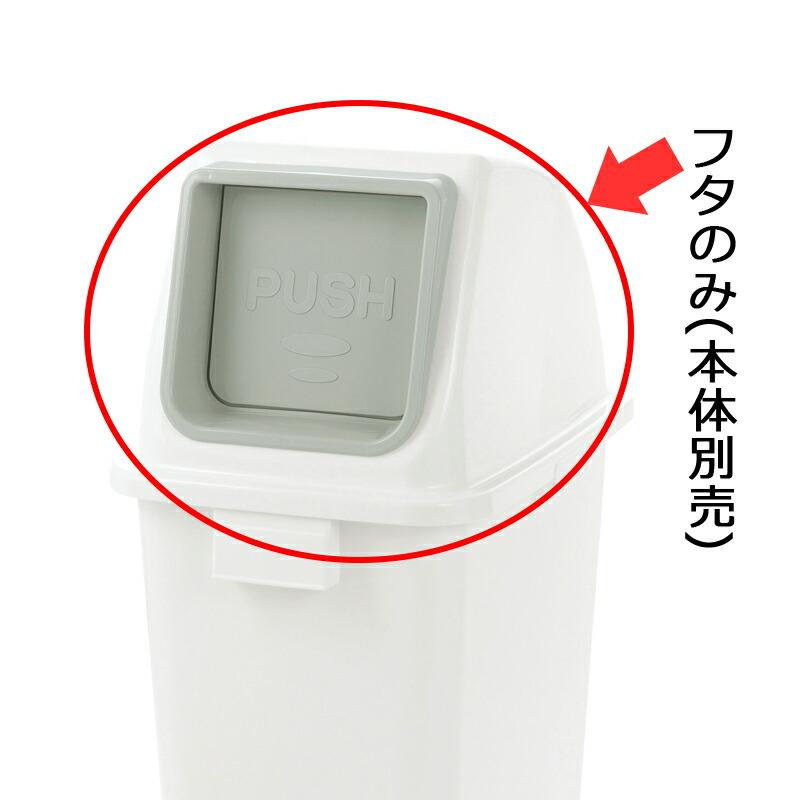 分別ユニバーサルペール 65(フタ) プッシュ 分別 ゴミ ごみ 箱 ダスト ボックス くず 屑 入れ 投入口 角型 大容量 リッチェル | リッチェル | 01