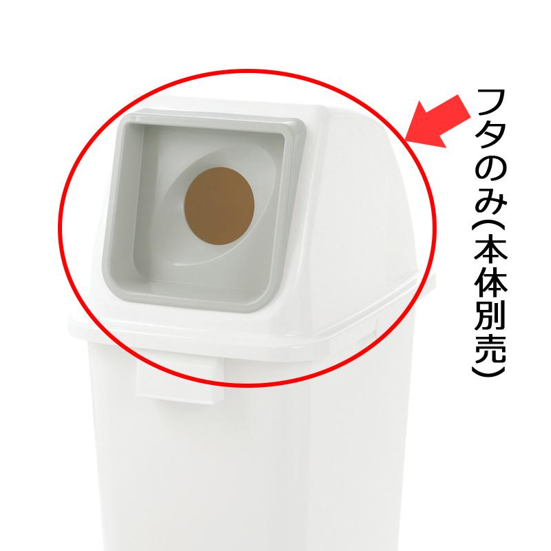 分別ユニバーサルペール 65(フタ) 丸 分別 ゴミ ごみ 箱 ダスト ボックス くず 屑 入れ 投入口 角型 大容量 国産 リッチェル  公式 | リッチェル | 01