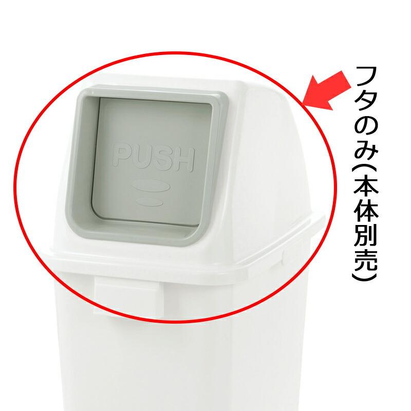 分別ユニバーサルペール 90(フタ) プッシュ 分別 ゴミ ごみ 箱 ダスト ボックス くず 屑 入れ 投入口 角型 大容量 リッチェル | リッチェル | 02