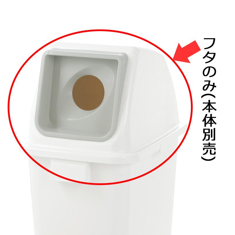 分別ユニバーサルペール 90(フタ) 丸 分別 ゴミ ごみ 箱 ダスト ボックス くず 屑 入れ 投入口 角型 大容量 国産 リッチェル  公式 | リッチェル | 01