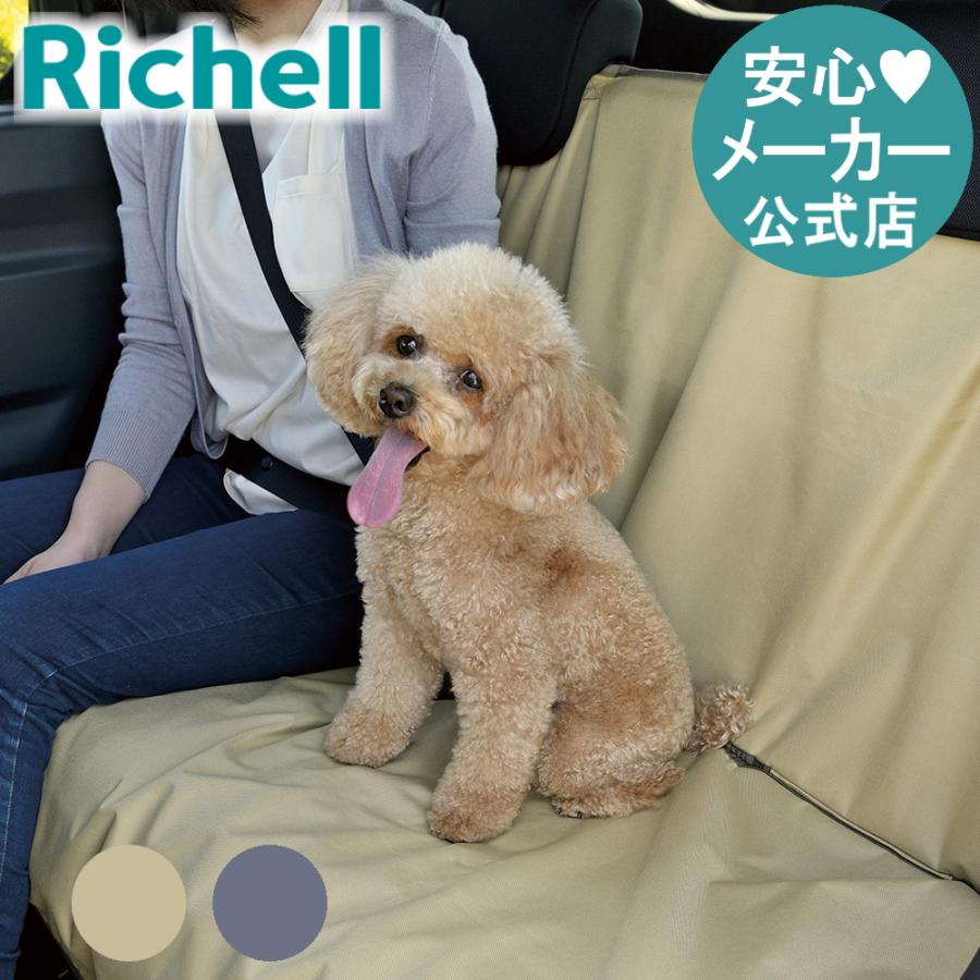 おでかけドライブシート ペット 車 用 シート 防災グッズ ドライブ カバー 犬 防水 後部座席 リッチェル Richell 公式 | リッチェル