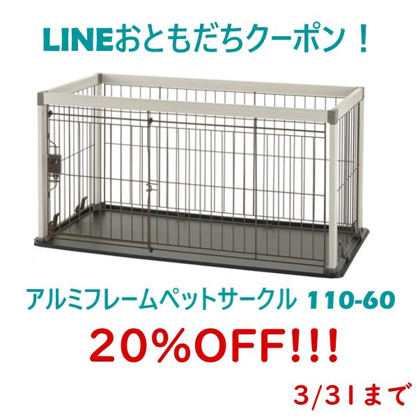 アルミフレームペットサークル 110-60 リッチェル Richell 公式ショップ | リッチェル