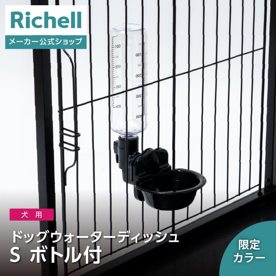 ES ドッグウォーターディッシュ S ボトル付き 給水器 水入れ 水のみ器 水飲み ペット 犬 部品 パーツ 当店限定カラー プラスチック リッチェル 公式 | リッチェル